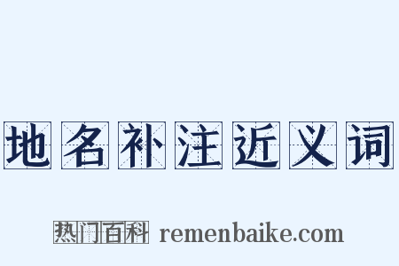 地名补注近义词是什么意思的图片